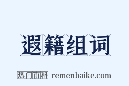 遐籍组词是什么意思的图片